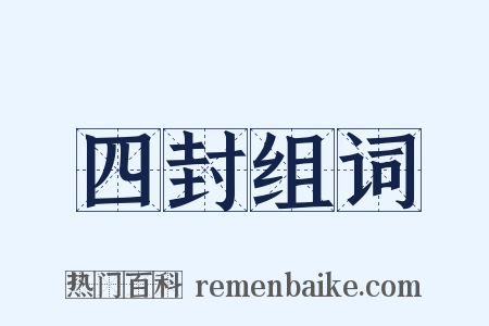 四封组词是什么意思的图片